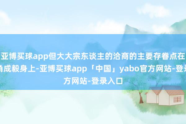 亞博買球app但大大宗東談主的洽商的主要存眷點在男主角成毅身上-亞博買球app「中國」yabo官方網站-登錄入口
